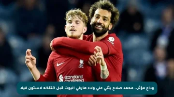 وداع مؤثر.. محمد صلاح يثني على ولاء هارفي إليوت قبل انتقاله لأستون فيلا